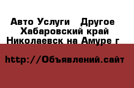 Авто Услуги - Другое. Хабаровский край,Николаевск-на-Амуре г.